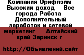 Компания Орифлэйм. Высокий доход. - Все города Работа » Дополнительный заработок и сетевой маркетинг   . Алтайский край,Заринск г.